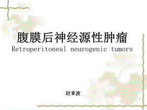 腹膜后神经源性肿瘤PPT课件