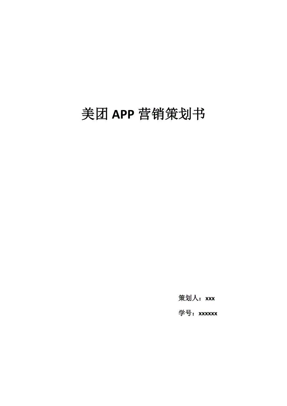 美团策划书.doc_第1页
