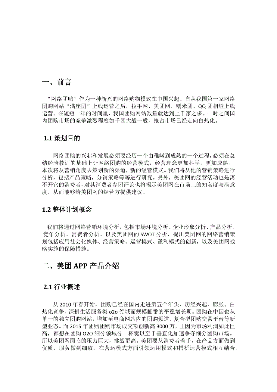 美团策划书.doc_第3页