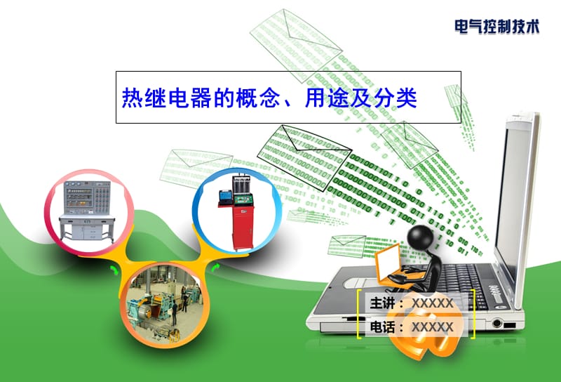 热继电器的概念用途及分类演示教学_第1页