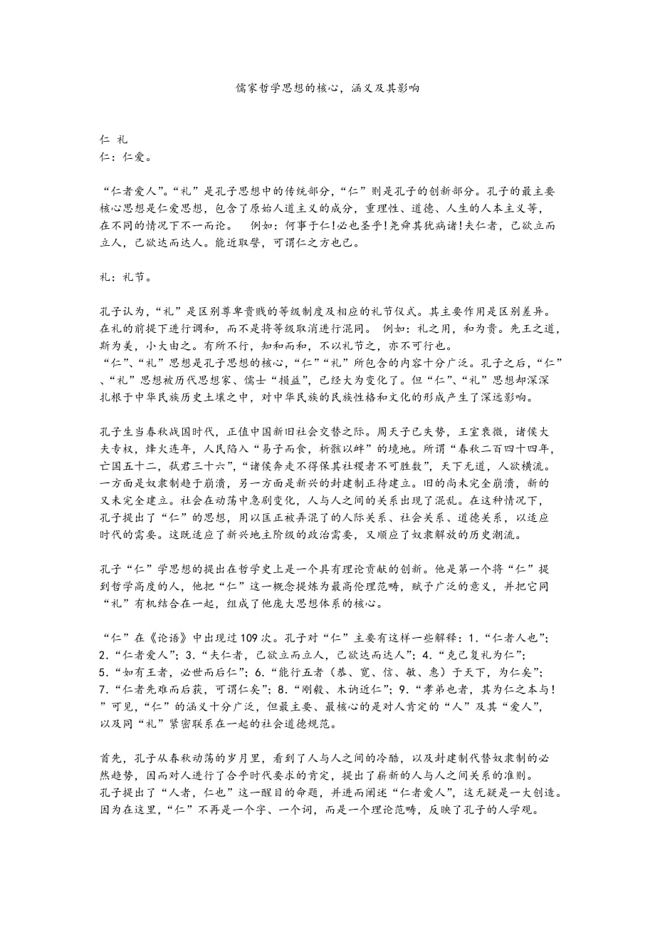 儒家哲学思想的核心,涵义及其影响.doc_第1页