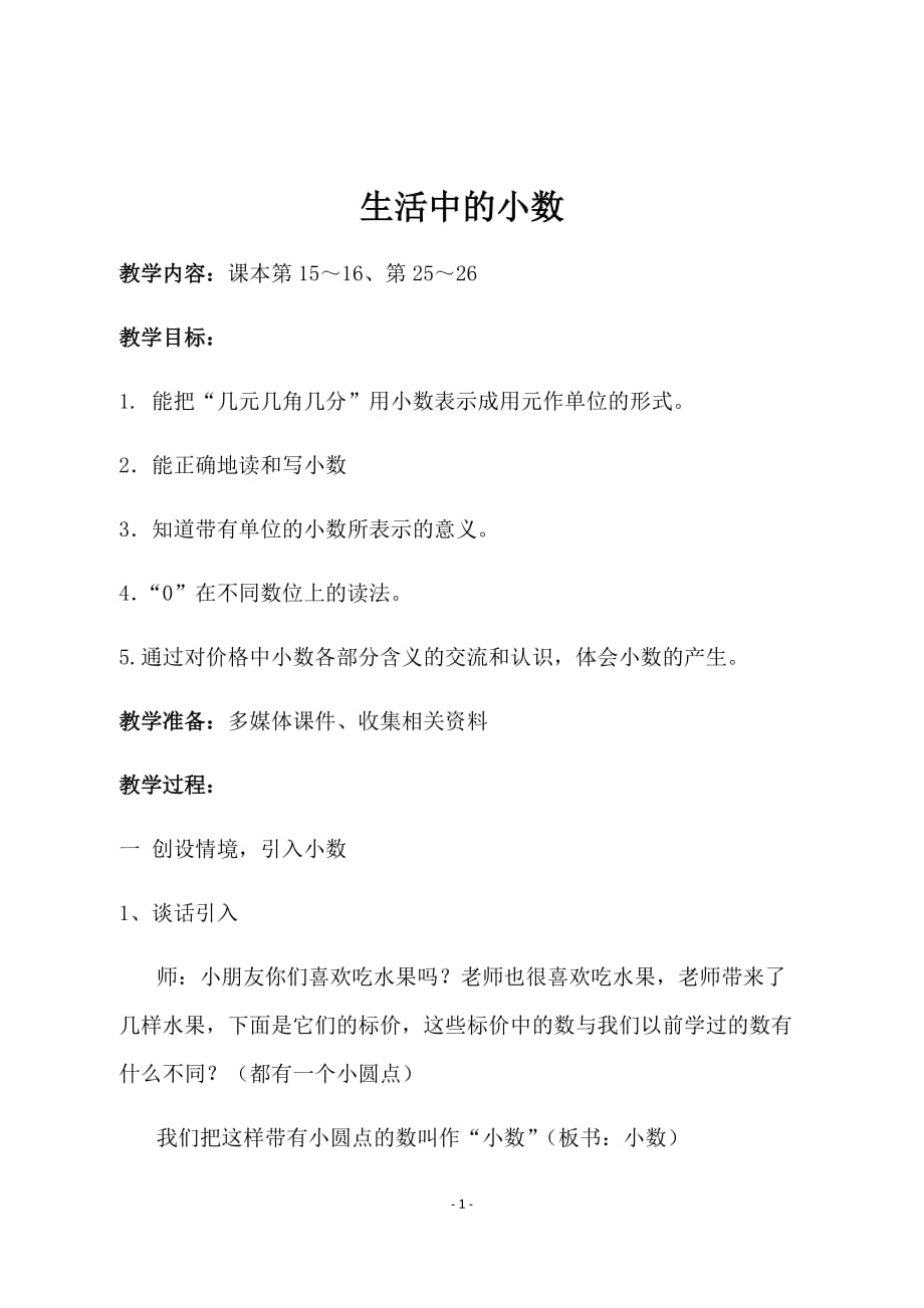 沪教版四年级下册数学《生活中的小数》教学设计_第1页