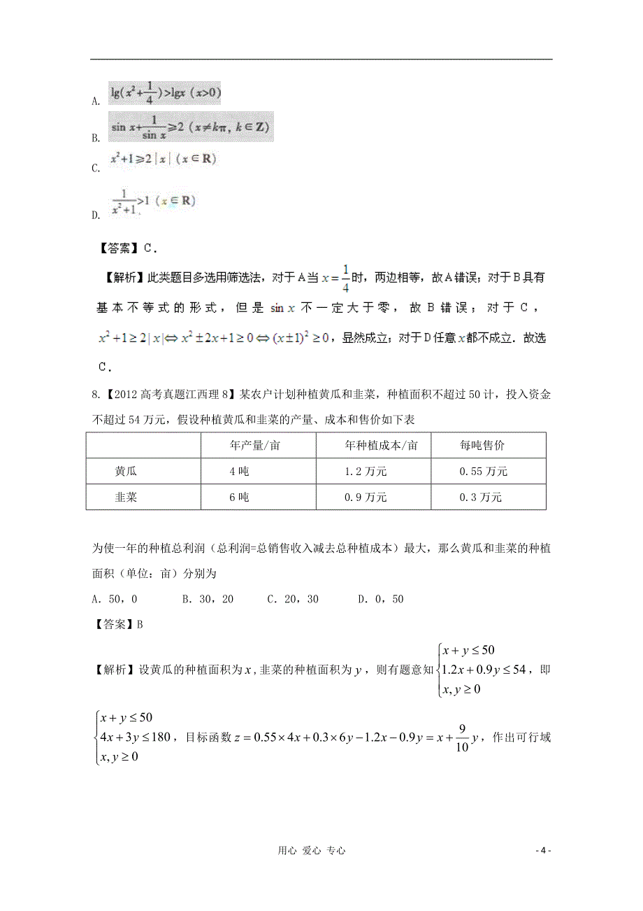 【备战年】历届高考数学真题汇编专题6 不等式 理（20）_第4页
