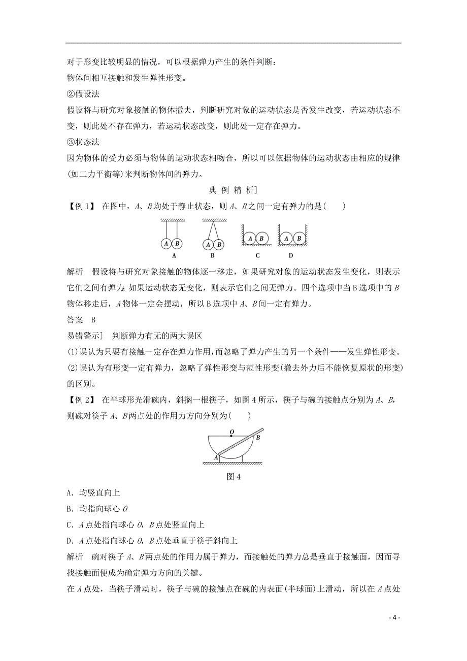 （浙江专用）高中物理第三章相互作用（第2课时）弹力教师用书新人教必修1_第4页