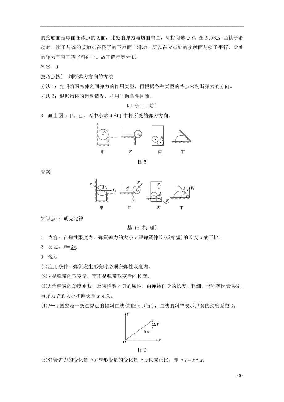 （浙江专用）高中物理第三章相互作用（第2课时）弹力教师用书新人教必修1_第5页