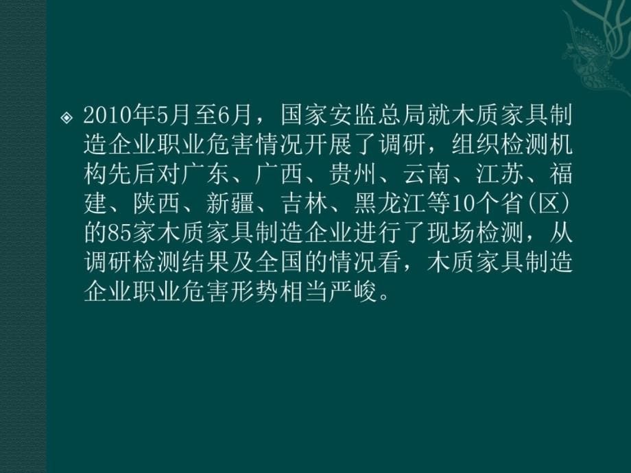 木制家具制造企业职业病危害辨识与控制课件教学提纲_第5页