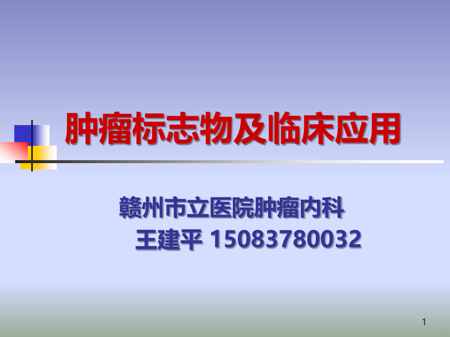 肿瘤标志物及临床应用PPT课件_第1页