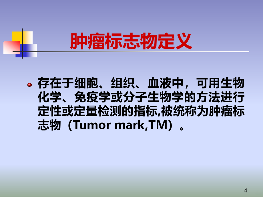 肿瘤标志物及临床应用PPT课件_第4页