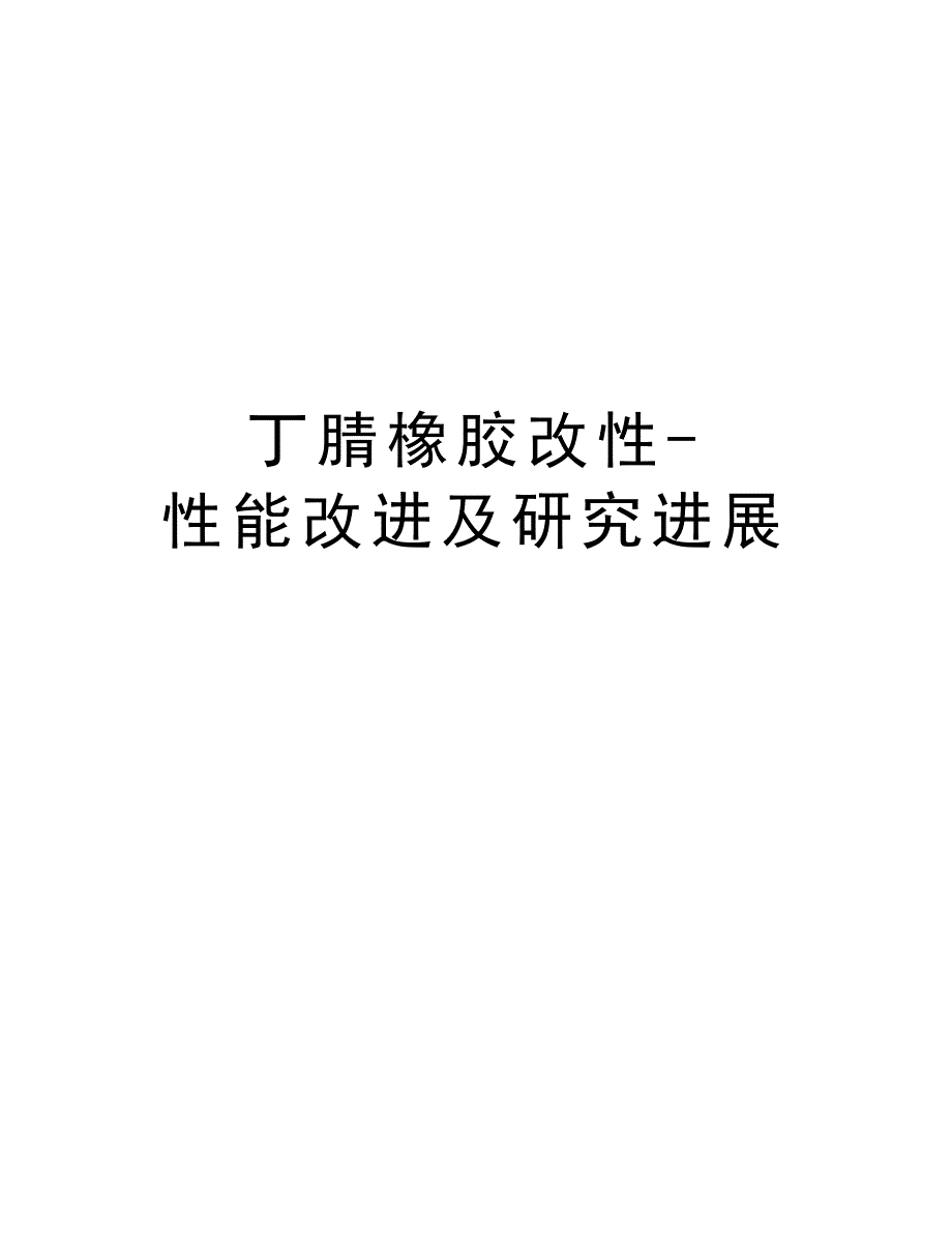 丁腈橡胶改性-性能改进及研究进展知识讲解_第1页