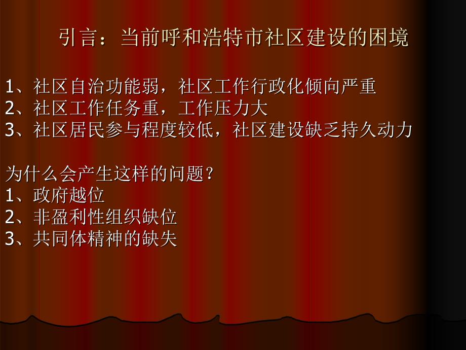 社区治理基层社会服务管理创新探索与实践内蒙古大学知识课件_第2页