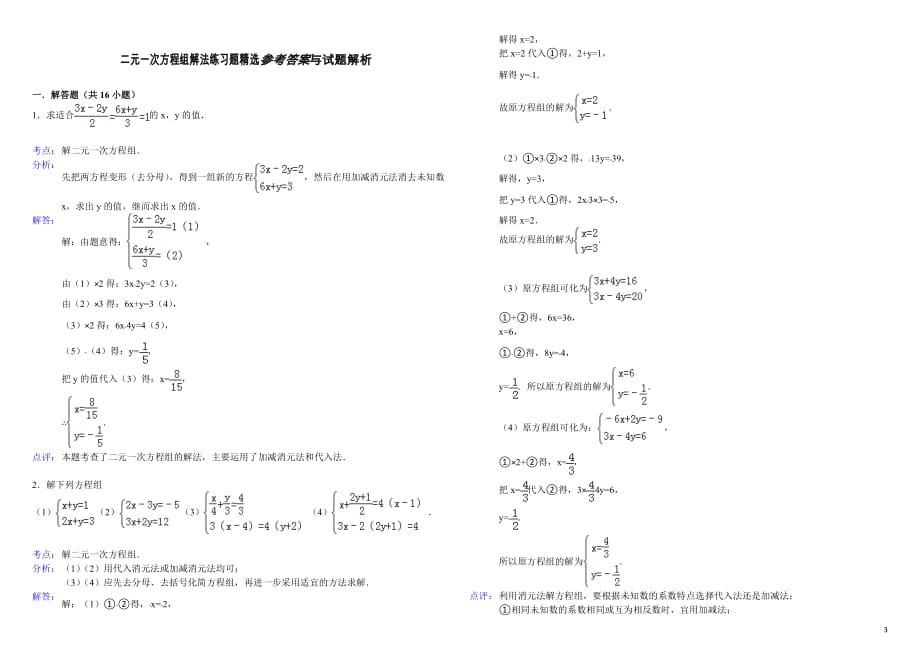 二元一次方程组解法练习题精选(含答案)(已审核)_第3页