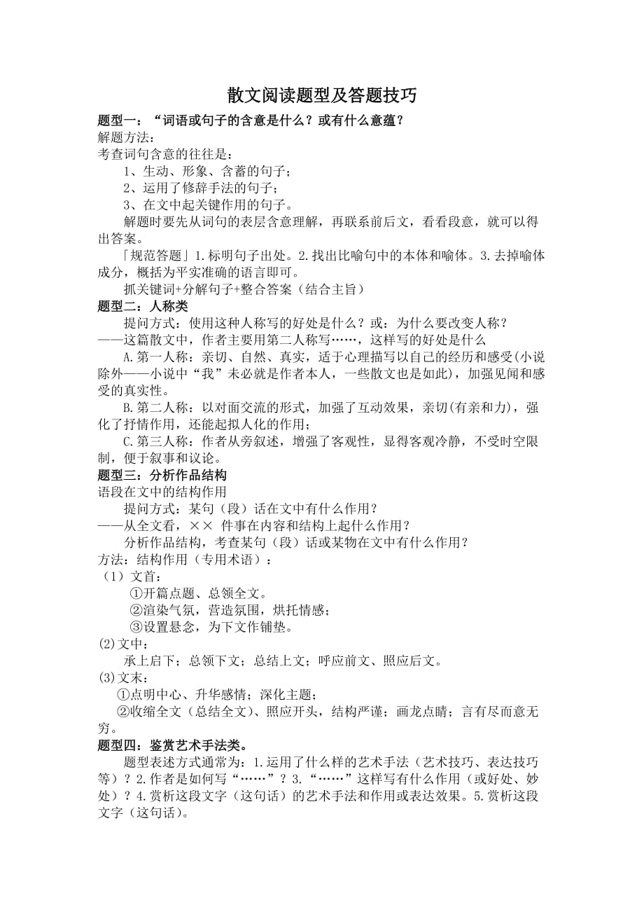 高考语文 散文阅读题型及答题技巧(整理版).doc_第1页