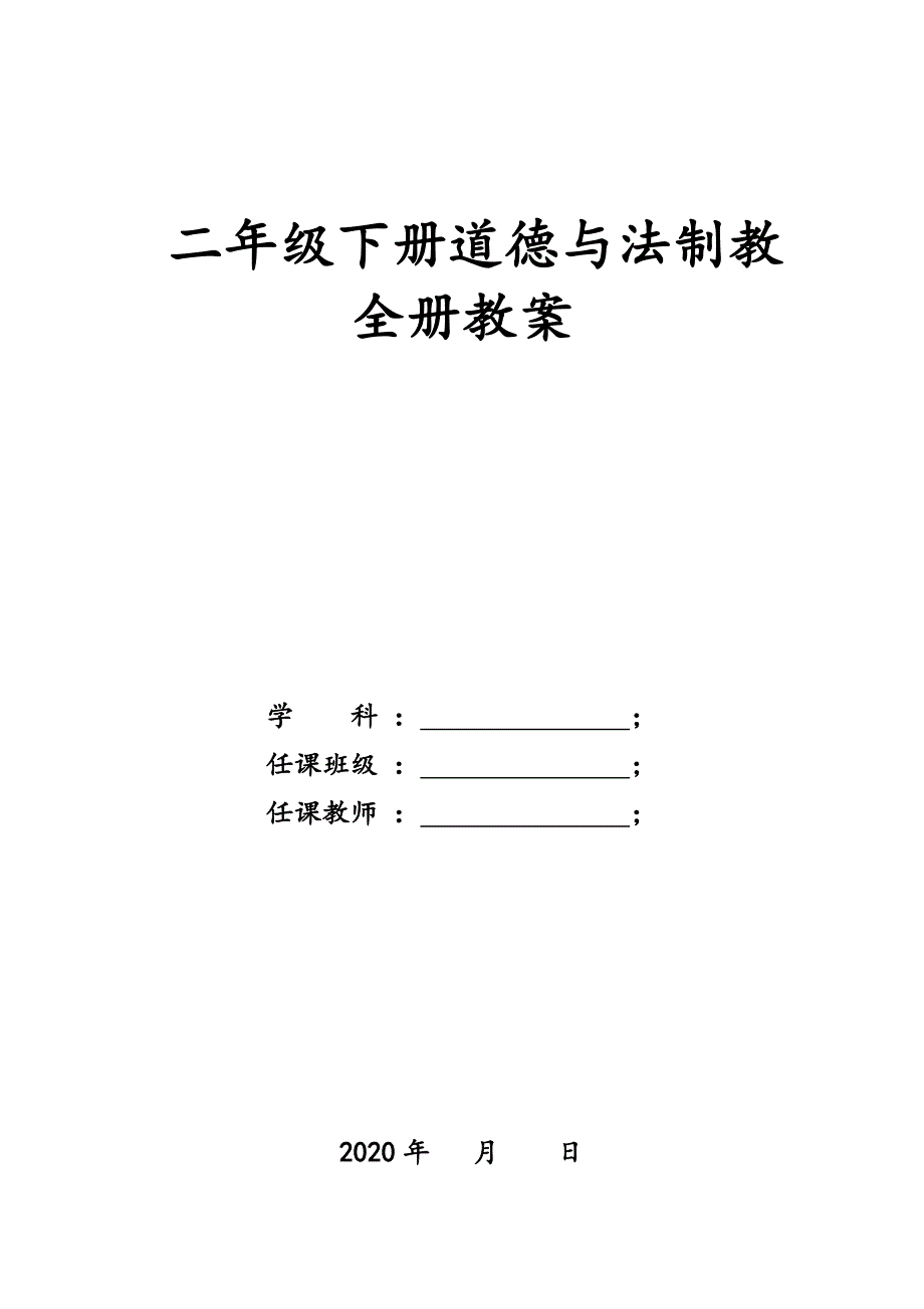 部编版道德与法制二年级下册全册教案_第1页