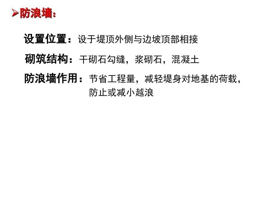 上海海事大学_海岸工程学_第3.2章海堤2(海堤构造)教学文案_第5页