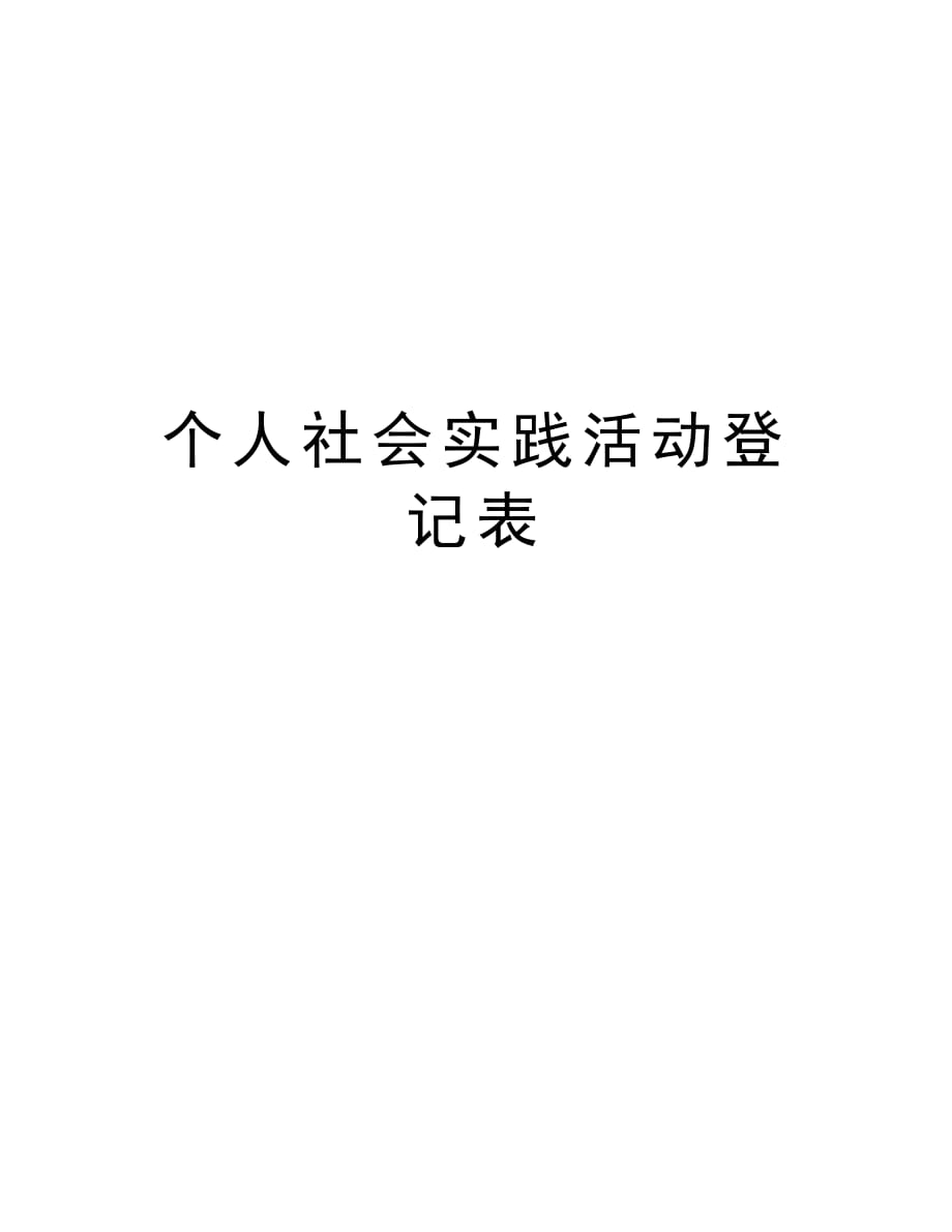 个人社会实践活动登记表教案资料_第1页