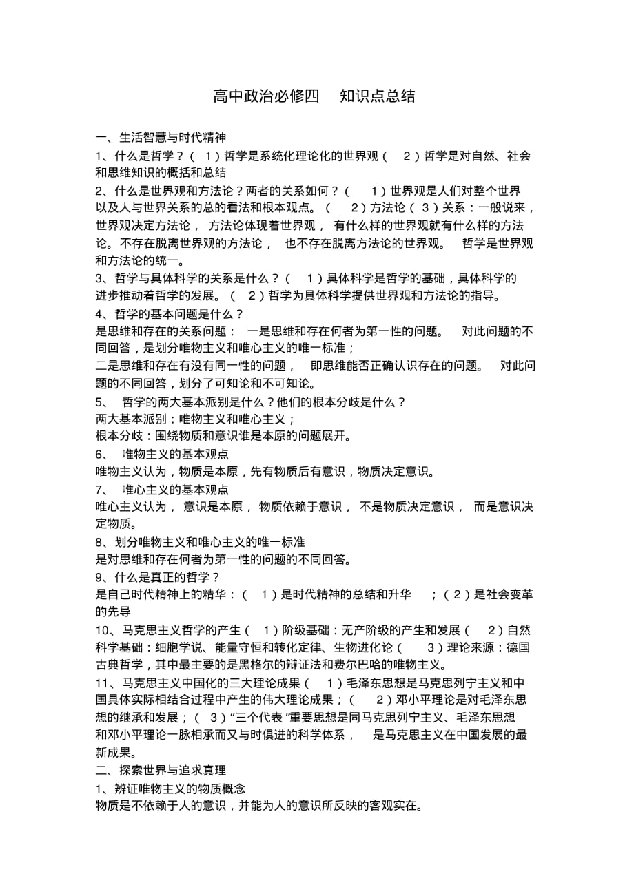 人教版高中政治必修4知识点.pdf_第1页