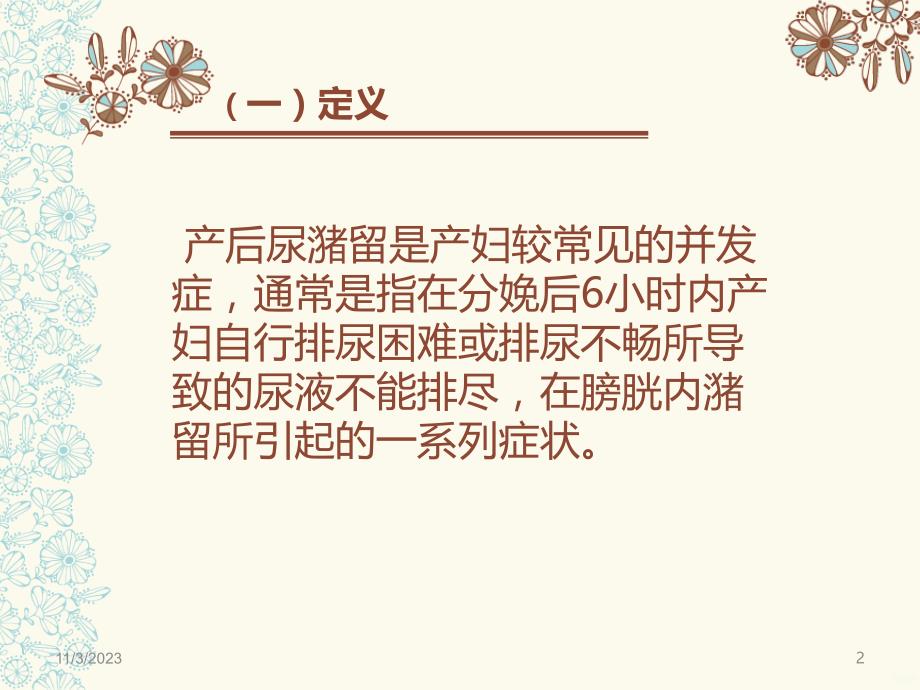 产后尿潴留的预防和护理PPT课件_第2页