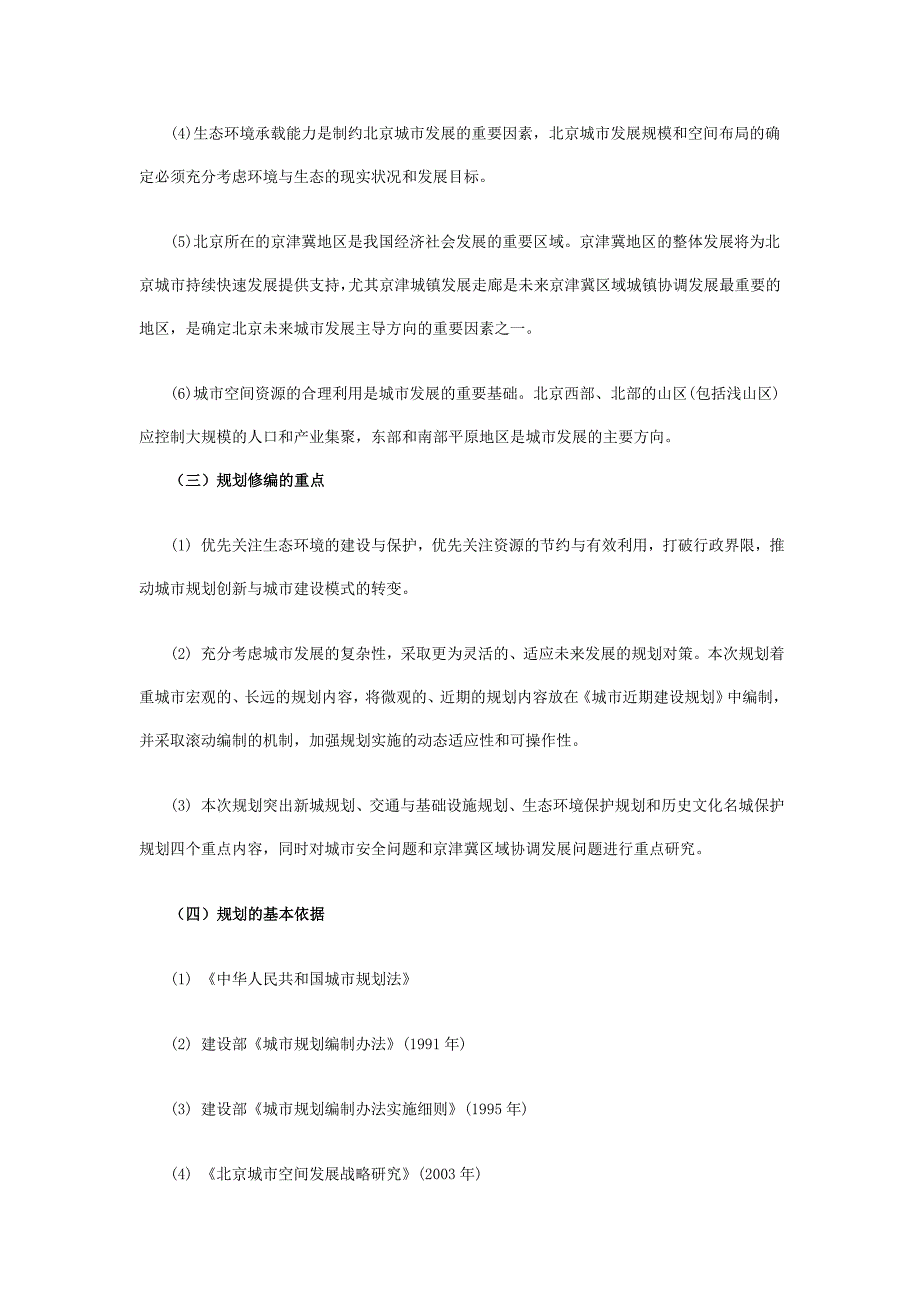 北京城市总体规划(2004年-2020年)_第3页