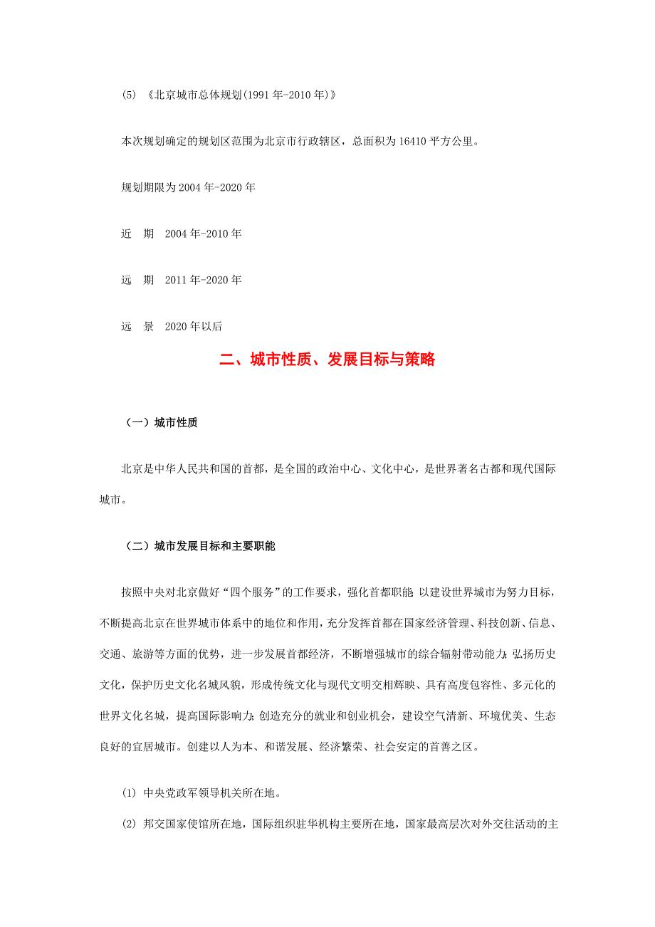 北京城市总体规划(2004年-2020年)_第4页