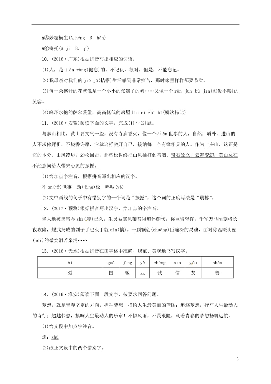 （浙江地区）中考语文总复习考点跟踪训练7汉字读写_第3页