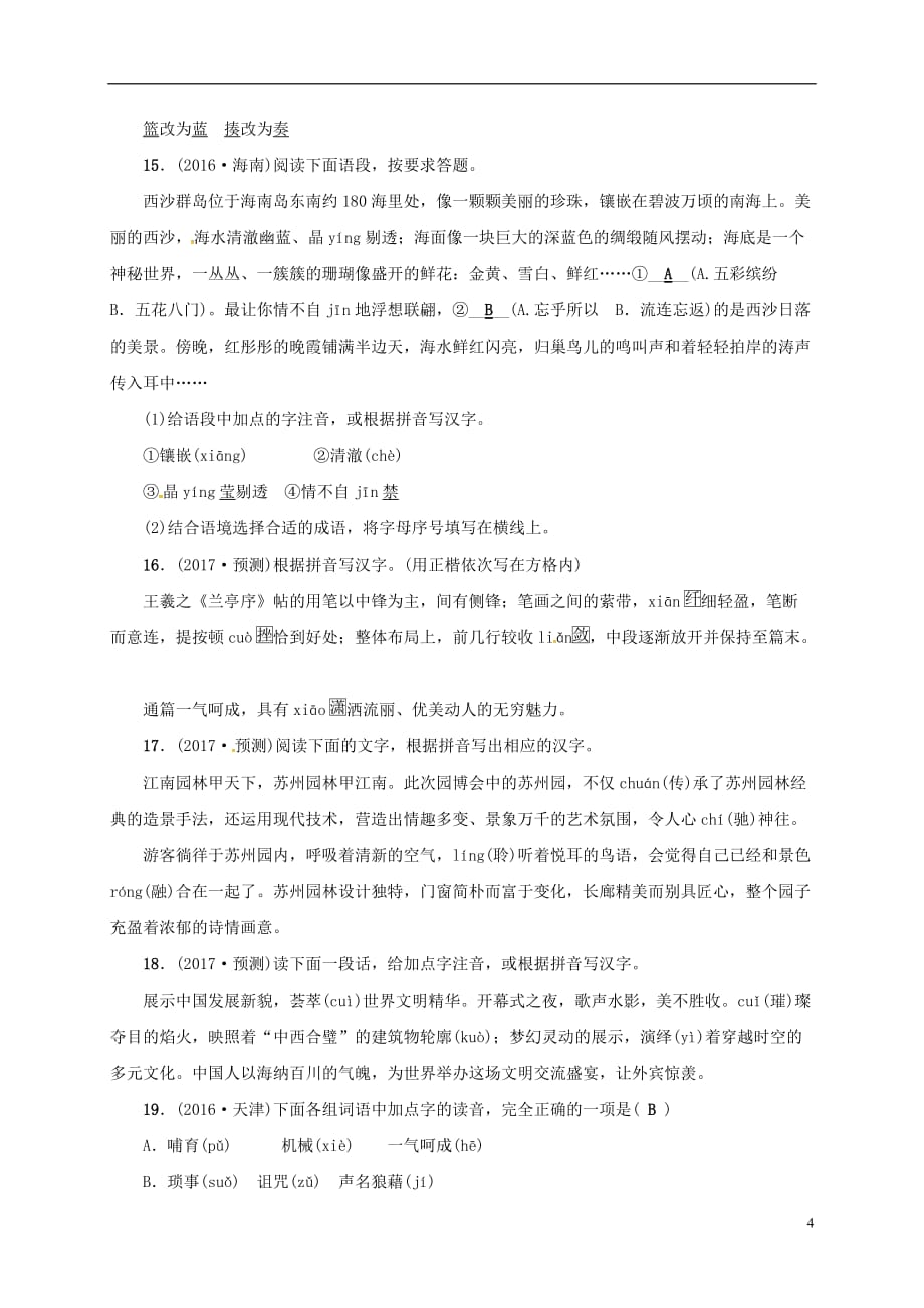 （浙江地区）中考语文总复习考点跟踪训练7汉字读写_第4页