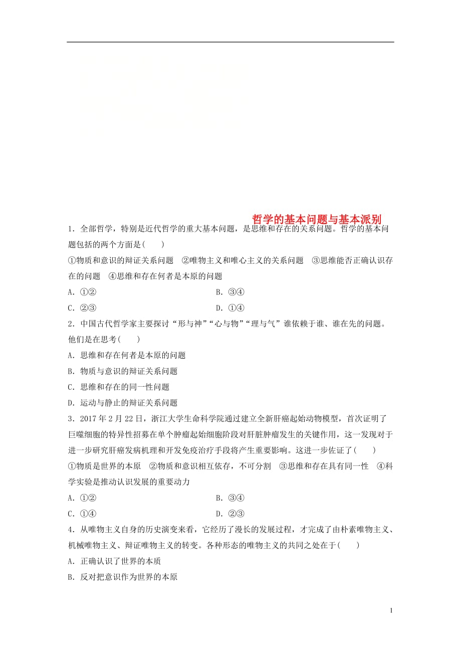 （全国通用）高考政治大一轮复习加练套餐第五辑第72练哲学的基本问题与基本派别新人教_第1页