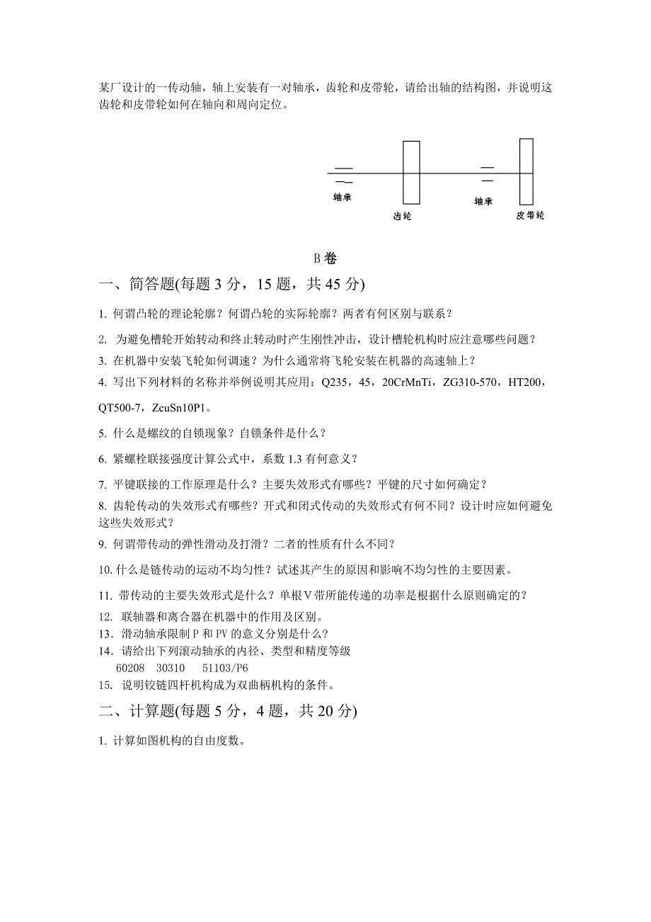 机械设计基础综合复习资料A卷.doc_第4页