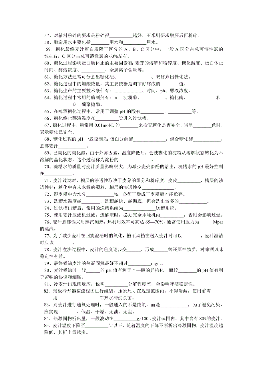 啤酒工艺学试题库.doc_第3页