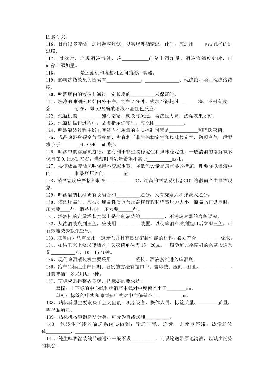 啤酒工艺学试题库.doc_第5页