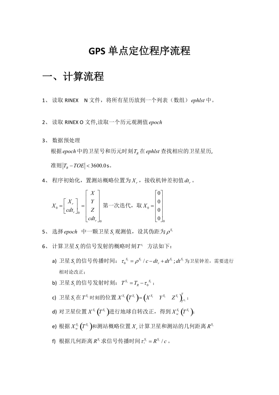 卫星导航定位算法与程序设计_单点定位程序流程.doc_第1页