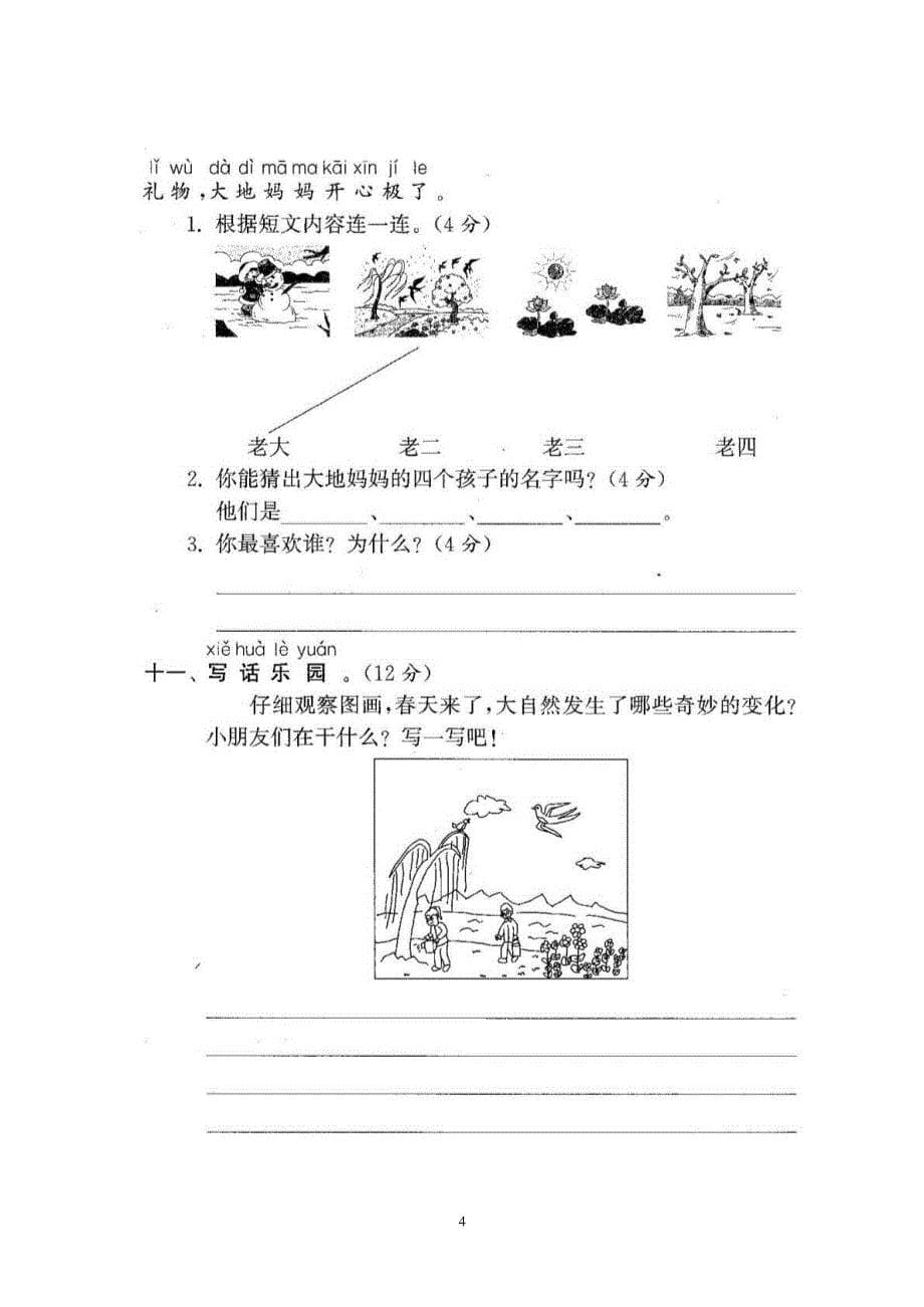 最新部编人教版小学语文一年级下册全套试卷带答案知识分享_第5页