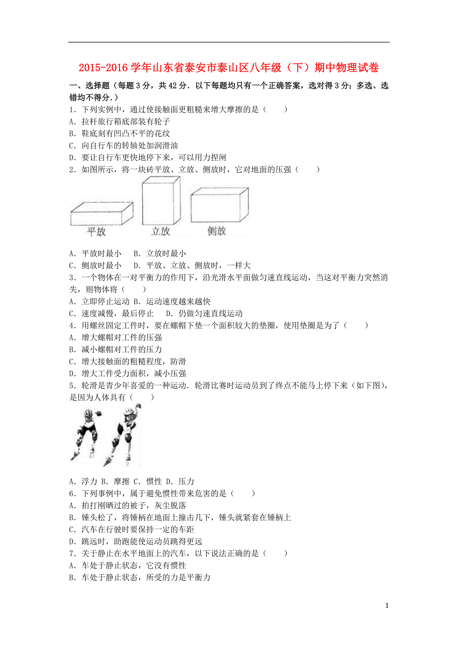 山东省泰安市泰山区八年级物理下学期期中试卷（含解析）新人教版五四制_第1页