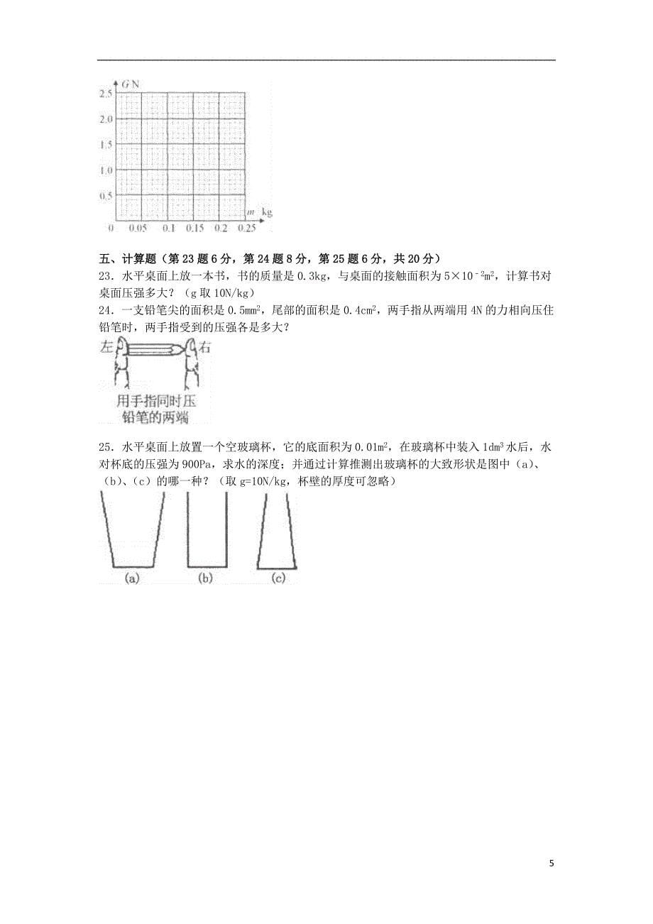 山东省泰安市泰山区八年级物理下学期期中试卷（含解析）新人教版五四制_第5页