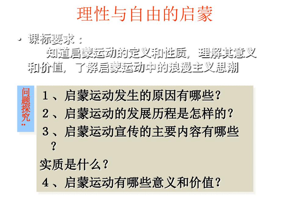 理性与自由的启蒙教程文件_第1页