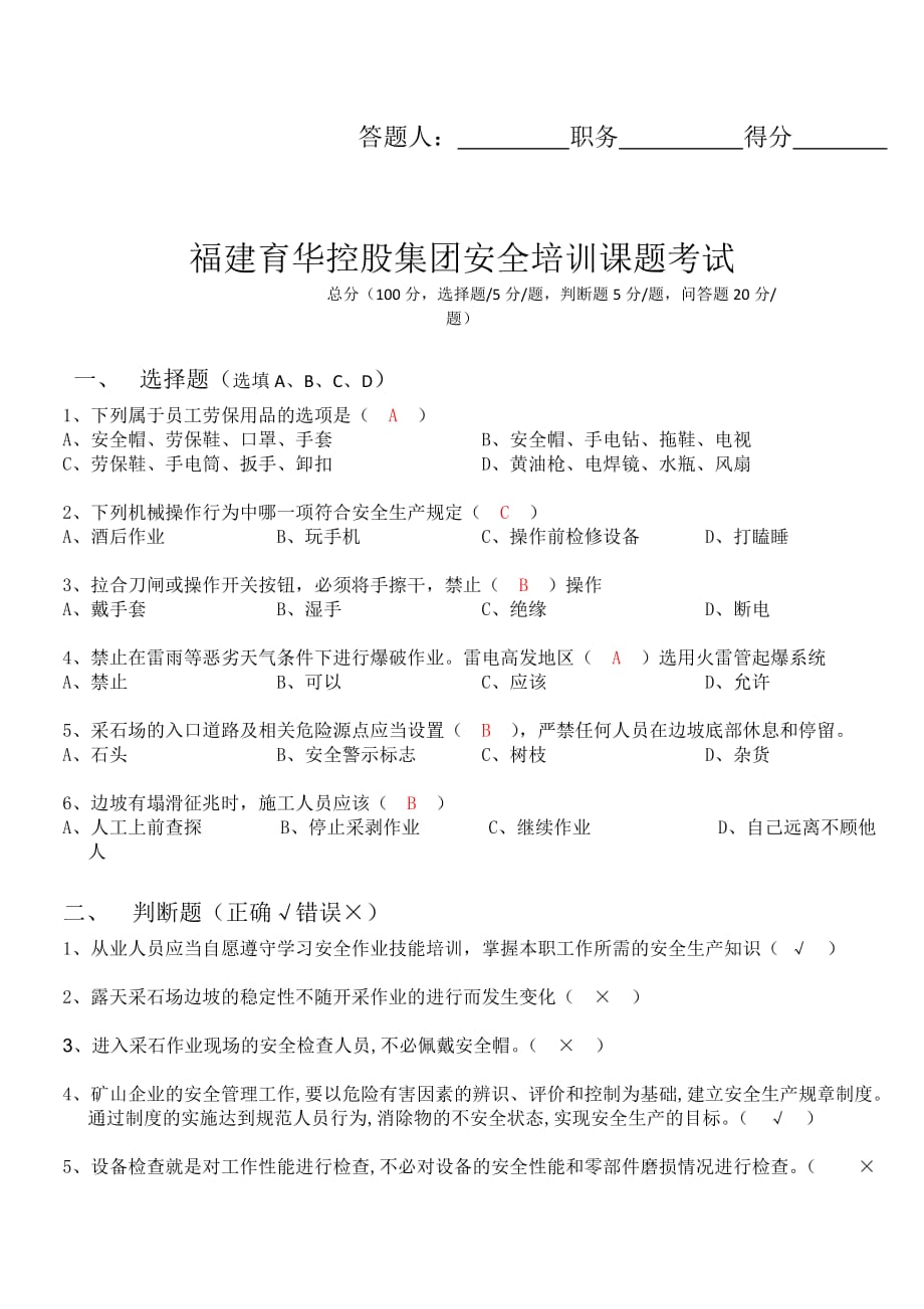 矿山安全培训课题 -安全答案.doc_第1页