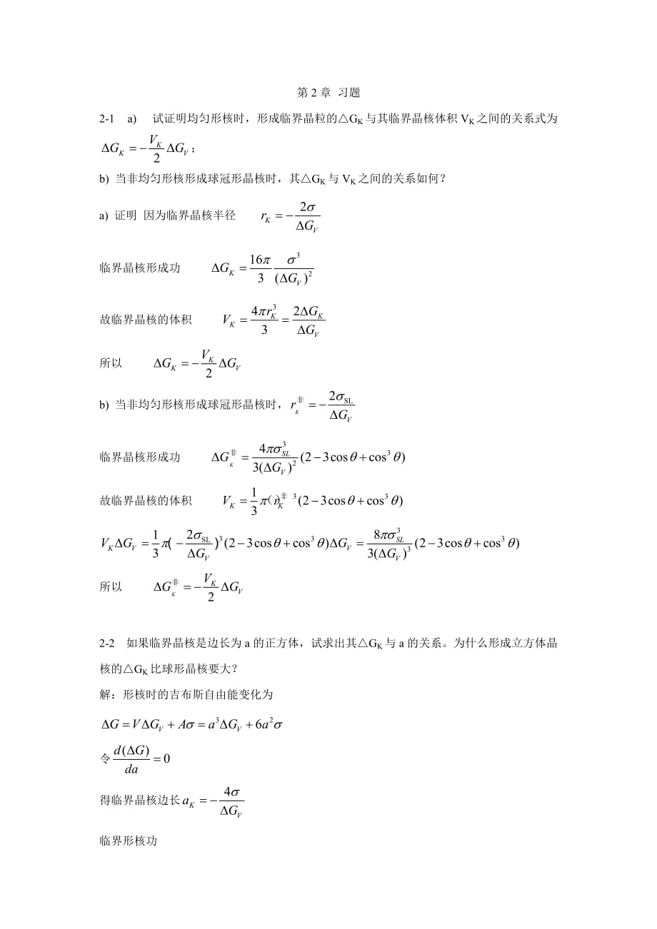 材料科学基础课后习题答案第二章.doc_第1页