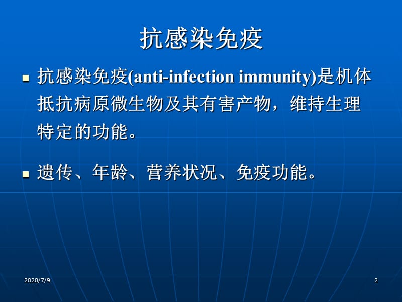 抗感染免疫教学内容_第2页