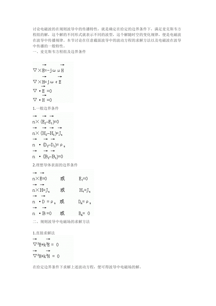 电磁波的在规则波导中的传播.doc_第1页