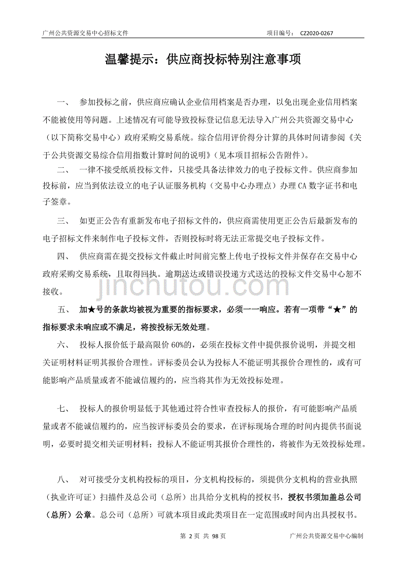 妇女儿童社会服务中心2020年度信息化建设项目招标文件_第2页