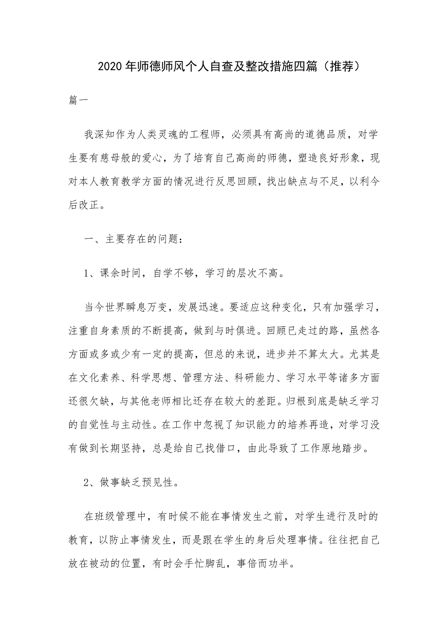 2020年师德师风个人自查及整改措施四篇（推荐）_第1页