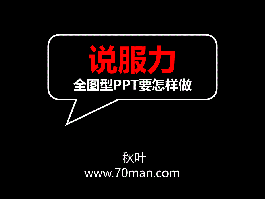 说服力全图型制作之道教学文案_第1页