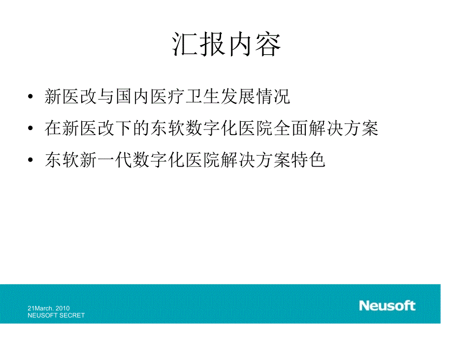 东软新一代数字化医院全面解决方案备课讲稿_第2页