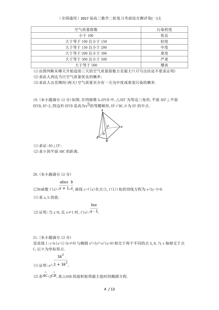 （全国通用）高三数学二轮复习考前综合测评卷(一)文_第4页