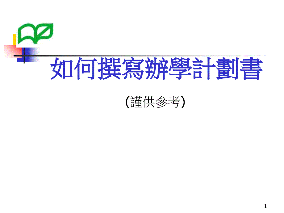 如何撰写办学计划书知识课件_第1页