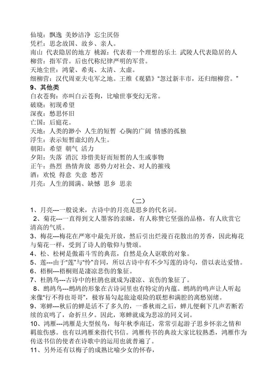 古代诗歌中常见物象的意义.doc_第5页