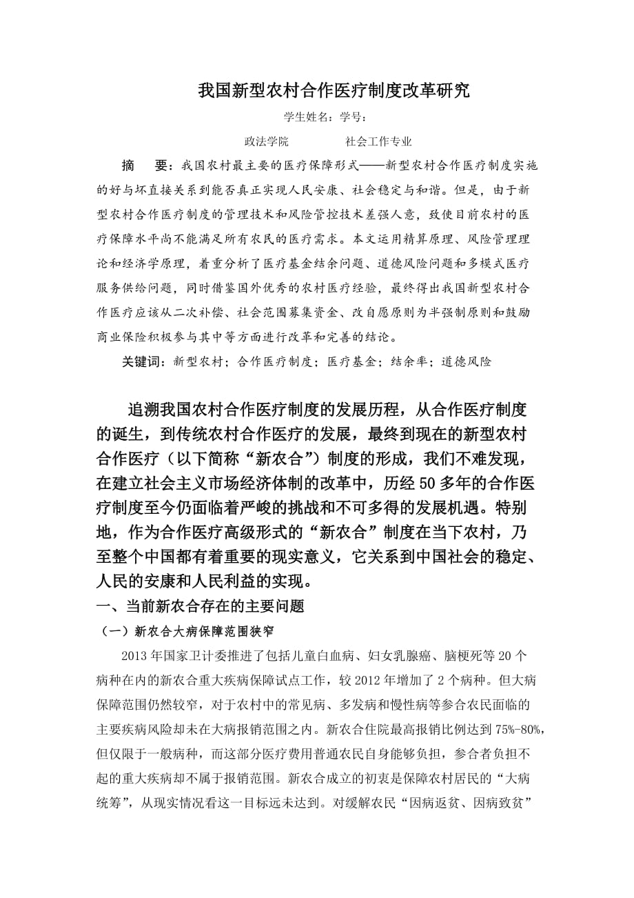 医疗社会学论文 我国新型农村合作医疗制度改革研究.doc_第1页