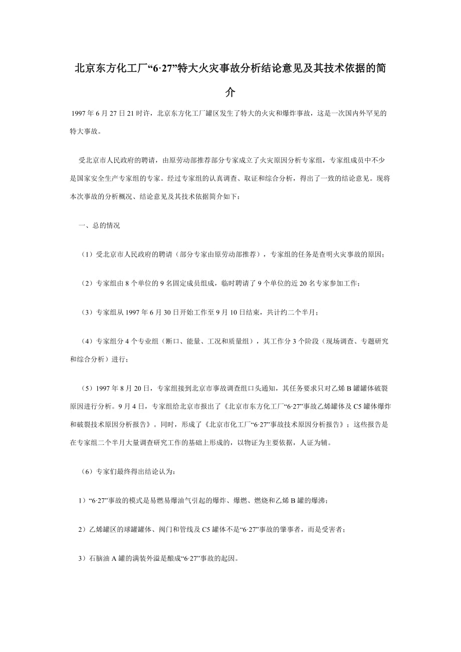 北京东方化工厂6.27事故分析结论.doc_第1页