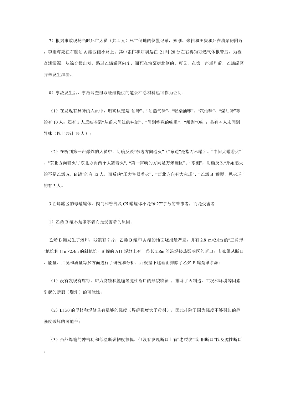 北京东方化工厂6.27事故分析结论.doc_第4页