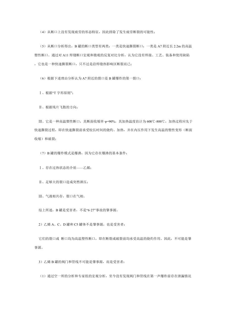 北京东方化工厂6.27事故分析结论.doc_第5页