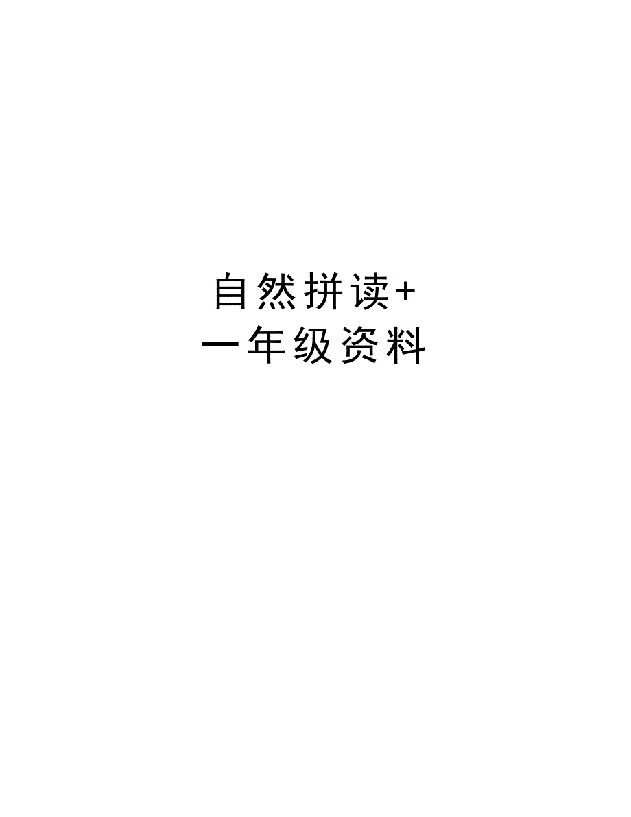 自然拼读+ 一年级资料教学内容_第1页